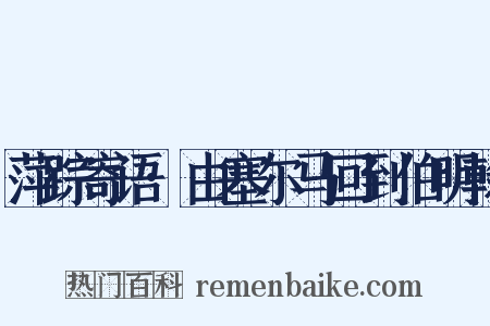萍踪寄语·由塞尔马回到伯明翰是什么意思的图片